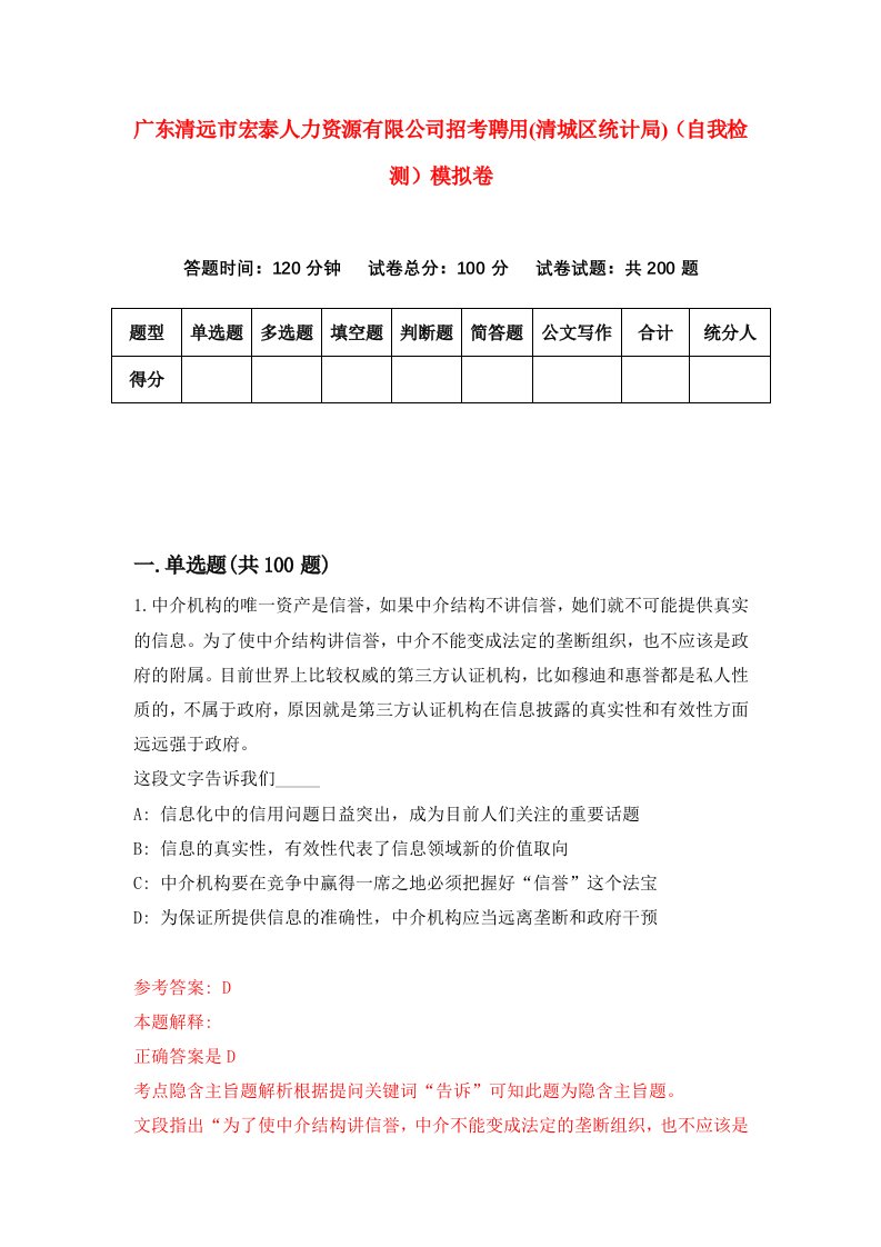 广东清远市宏泰人力资源有限公司招考聘用清城区统计局自我检测模拟卷2