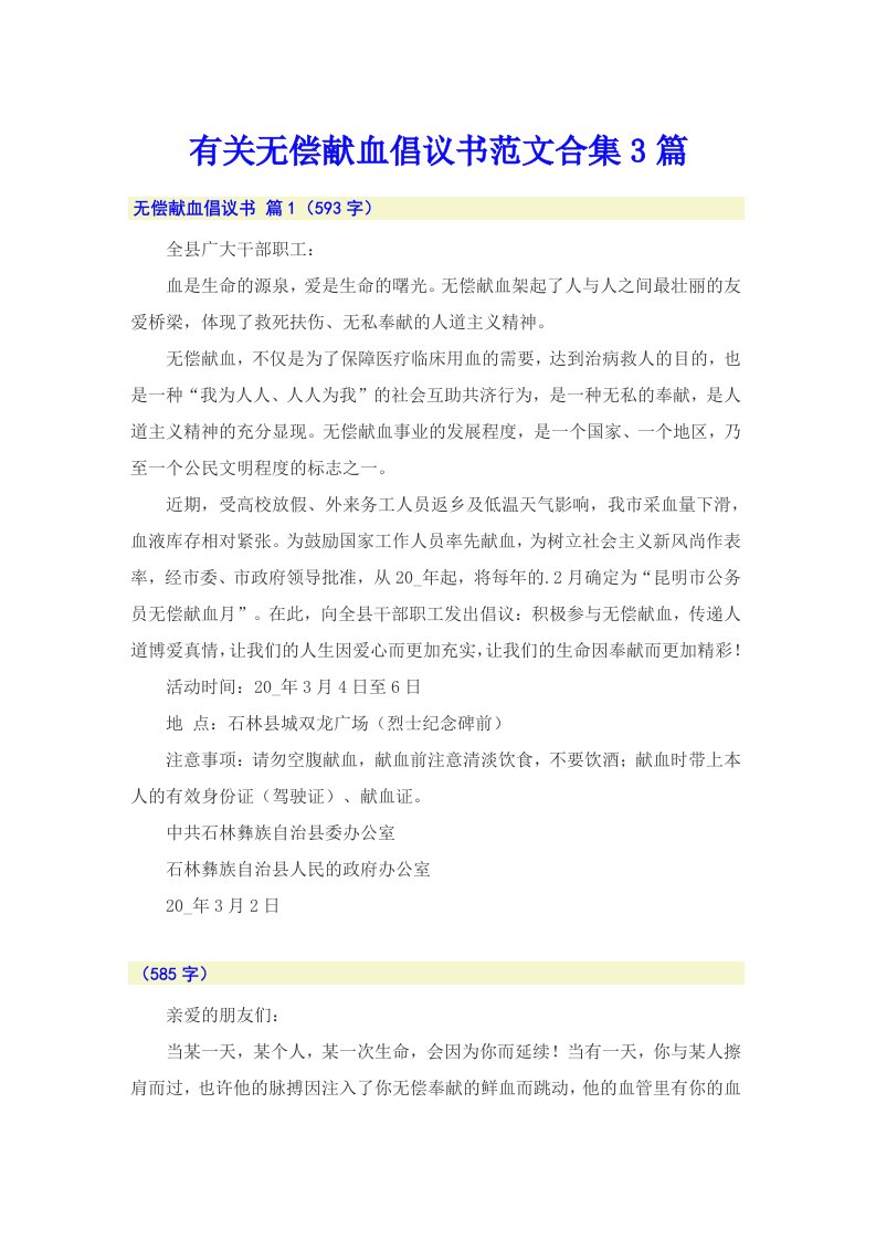 有关无偿献血倡议书范文合集3篇