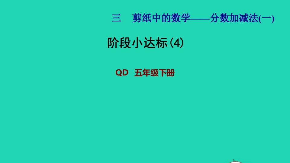 2022五年级数学下册第3单元分数加减法一阶段小达标4课件青岛版六三制