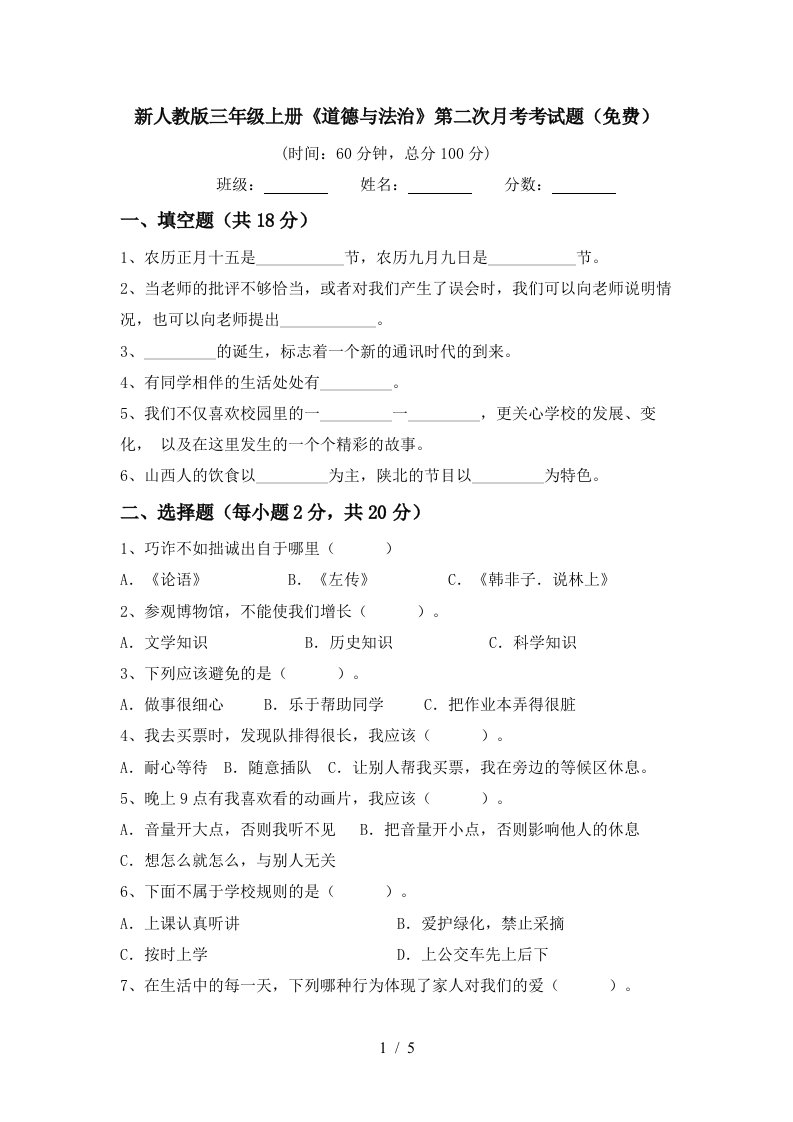 新人教版三年级上册道德与法治第二次月考考试题免费