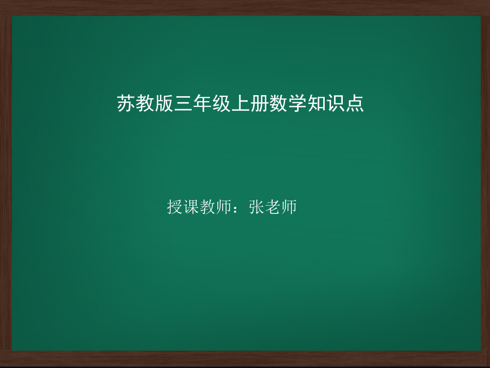 三年级上册数课件-两三位数乘一位数复习苏教版