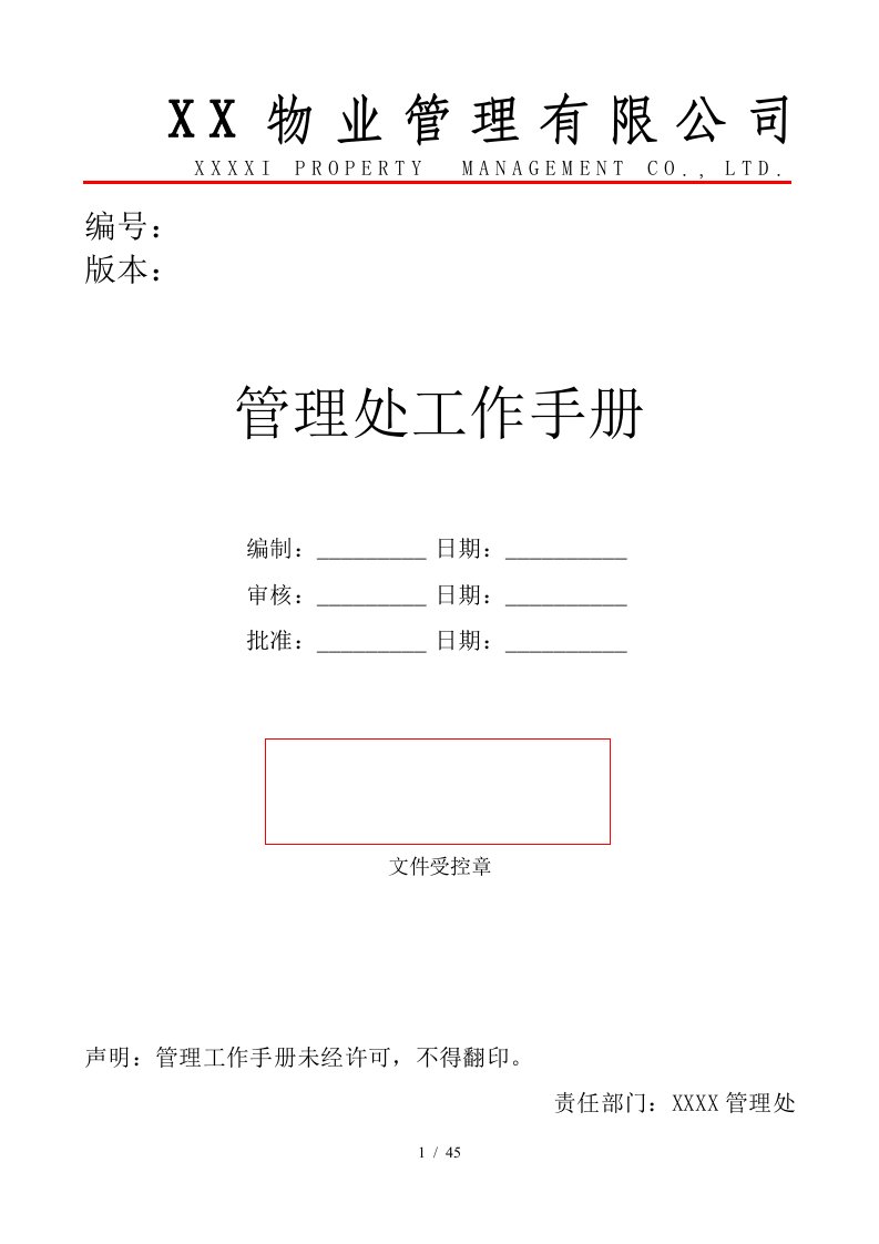 物业管理有限公司管理处工作手册