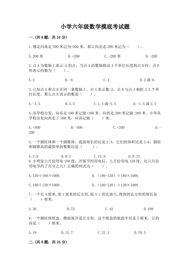 小学六年级数学摸底考试题带答案（模拟题）