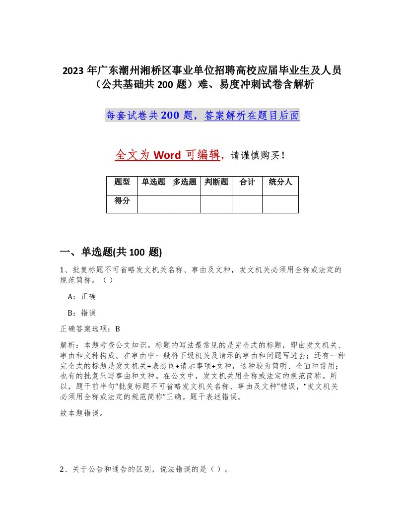 2023年广东潮州湘桥区事业单位招聘高校应届毕业生及人员公共基础共200题难易度冲刺试卷含解析