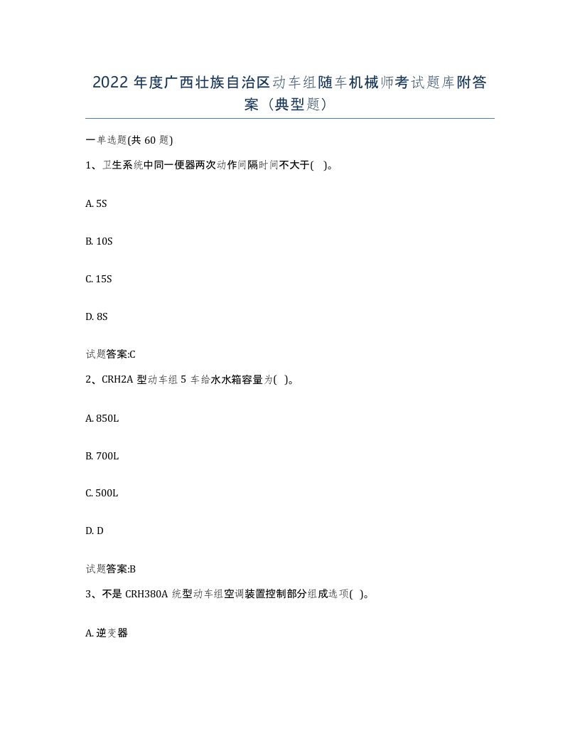 2022年度广西壮族自治区动车组随车机械师考试题库附答案典型题