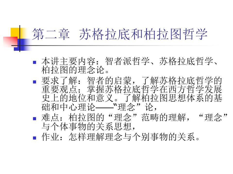 苏格拉底和柏拉图哲学