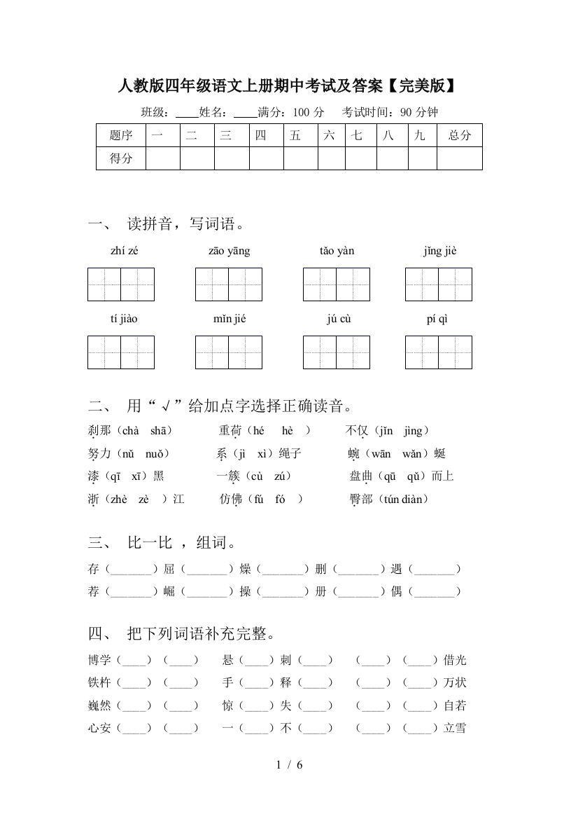 人教版四年级语文上册期中考试及答案【完美版】