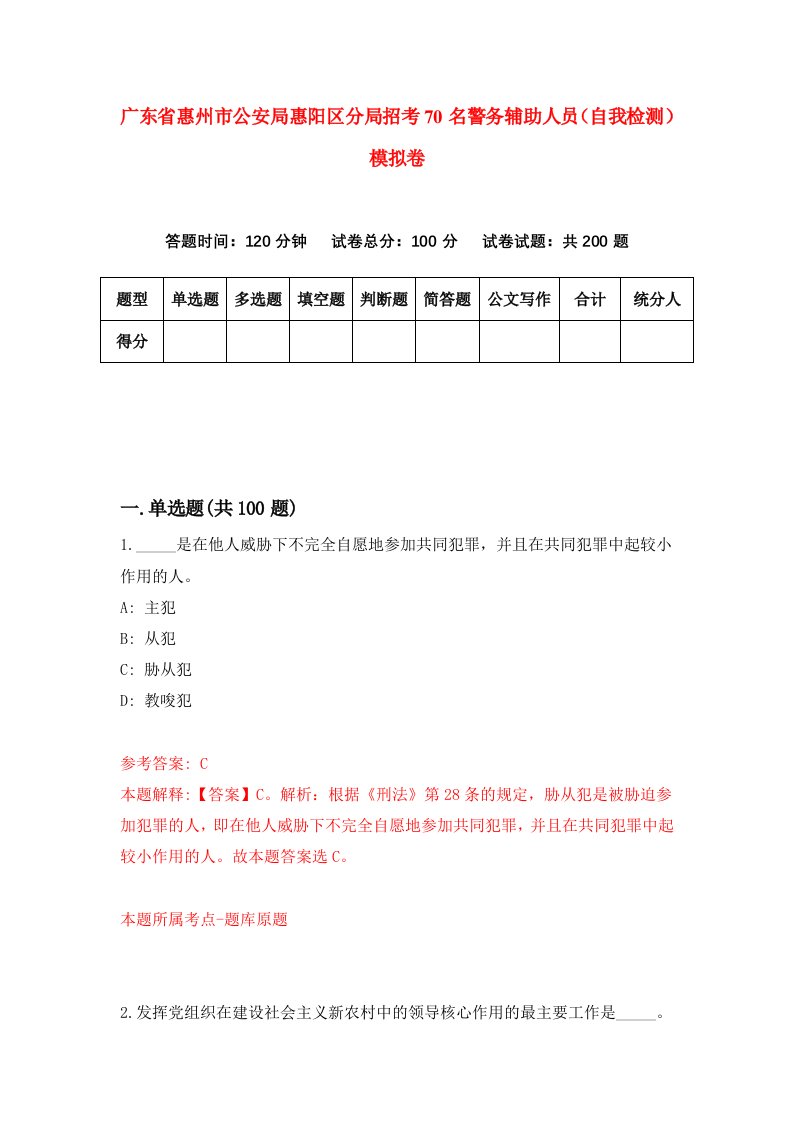 广东省惠州市公安局惠阳区分局招考70名警务辅助人员自我检测模拟卷第7卷