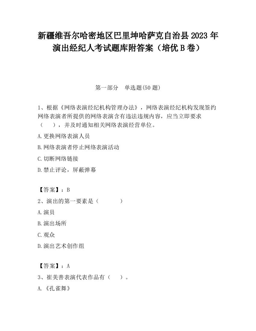 新疆维吾尔哈密地区巴里坤哈萨克自治县2023年演出经纪人考试题库附答案（培优B卷）