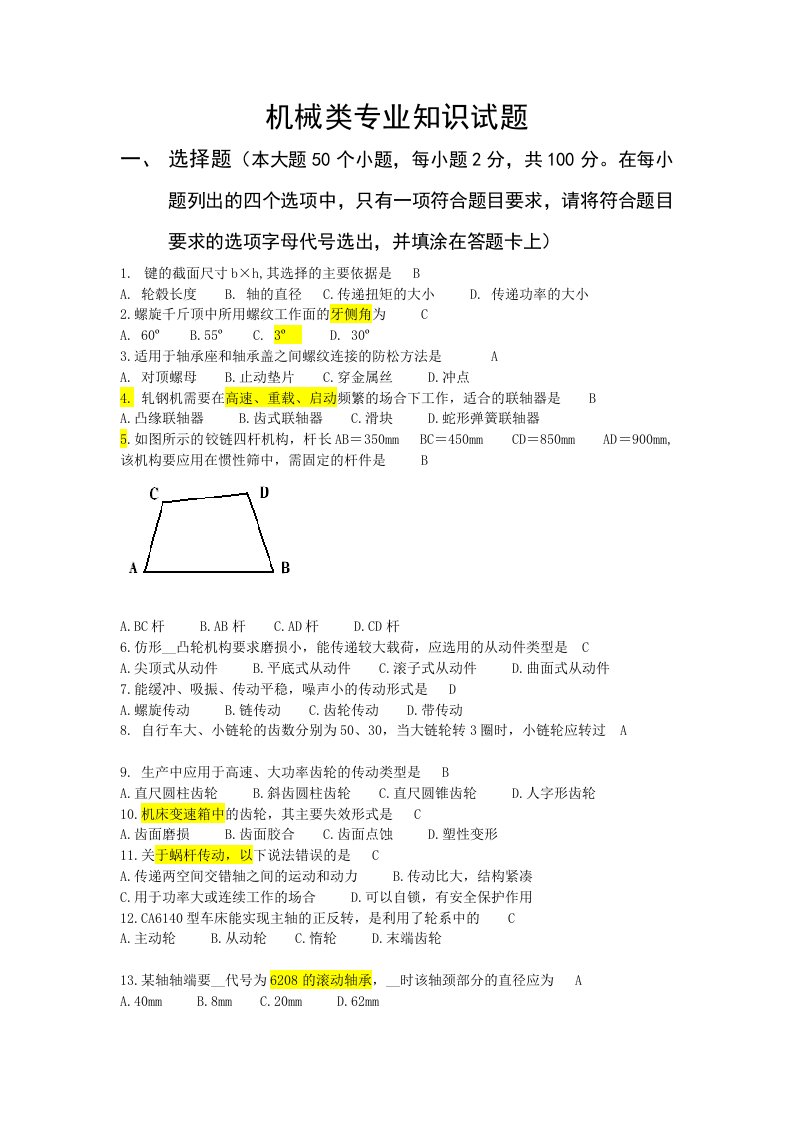 机械基础知识汇总