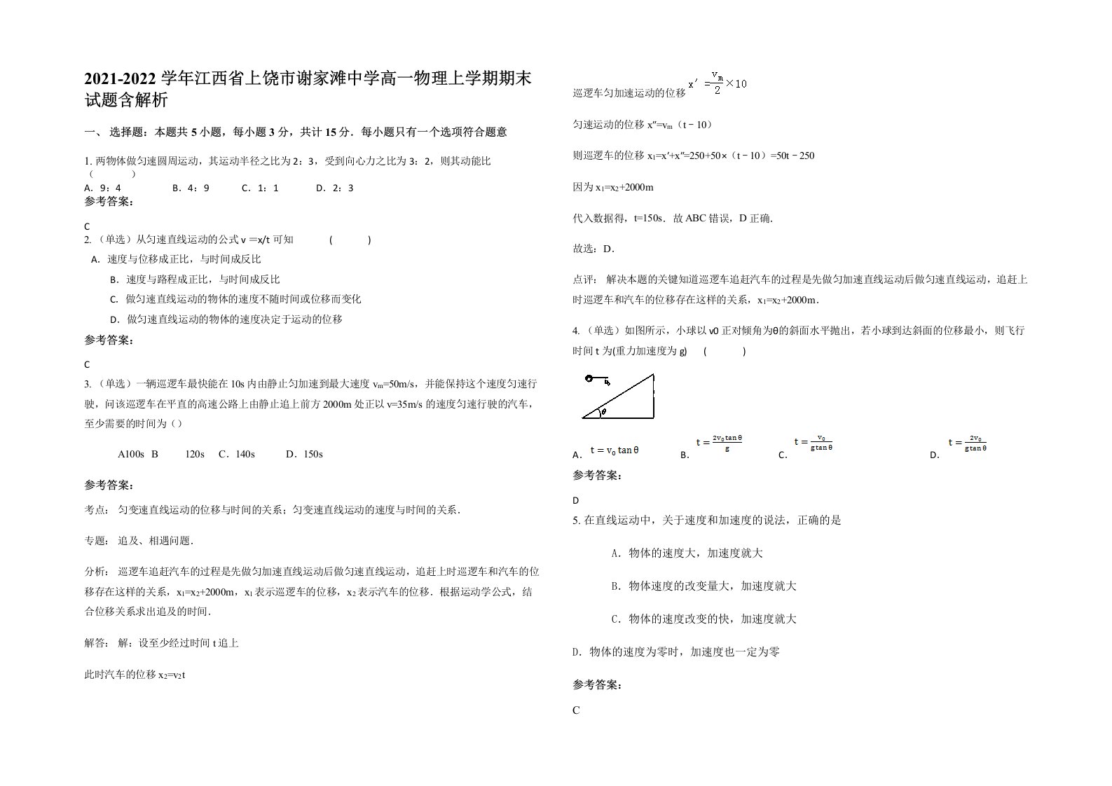 2021-2022学年江西省上饶市谢家滩中学高一物理上学期期末试题含解析