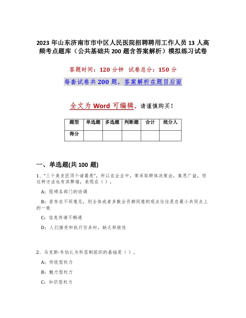 2023年山东济南市市中区人民医院招聘聘用工作人员13人高频考点题库公共基础共200题含答案解析模拟练习试卷