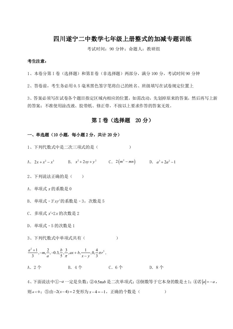 强化训练四川遂宁二中数学七年级上册整式的加减专题训练练习题（含答案详解）