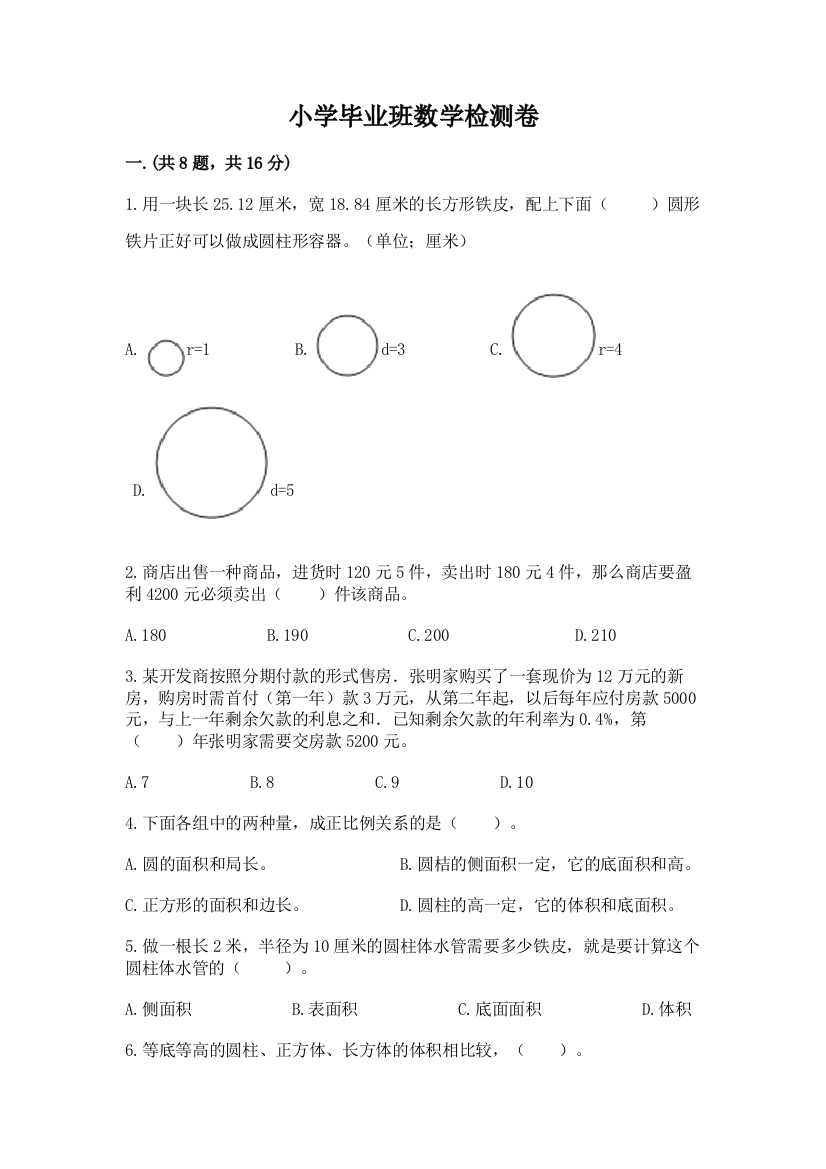 小学毕业班数学检测卷及答案（必刷）