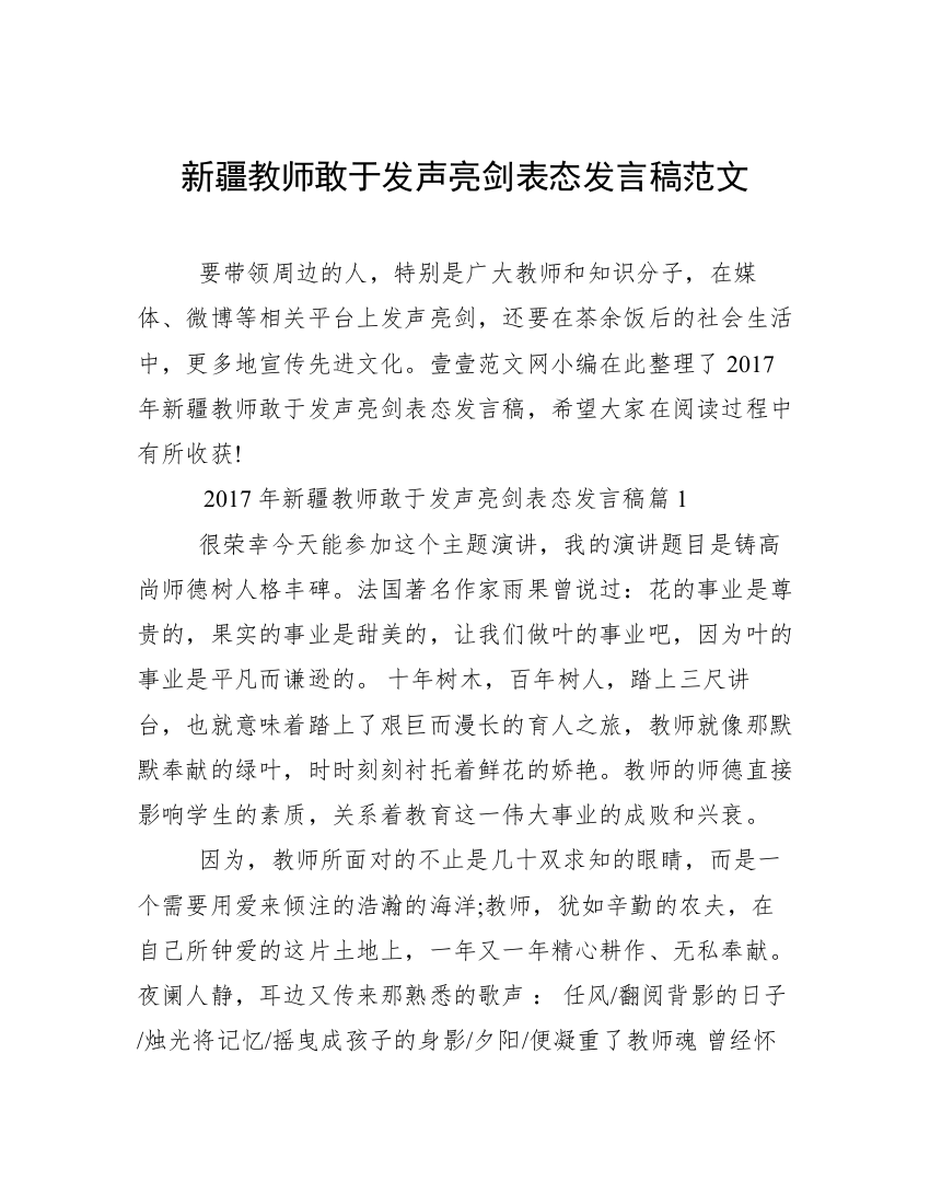 新疆教师敢于发声亮剑表态发言稿范文