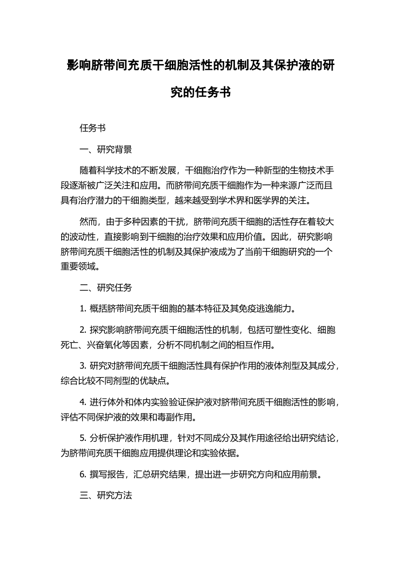 影响脐带间充质干细胞活性的机制及其保护液的研究的任务书