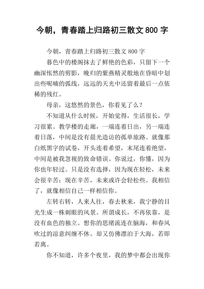 今朝，青春踏上归路初三散文800字