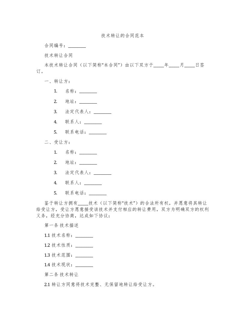 技术转让的合同范本