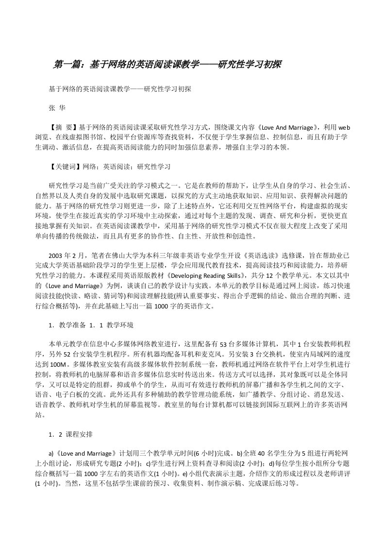 基于网络的英语阅读课教学——研究性学习初探[修改版]