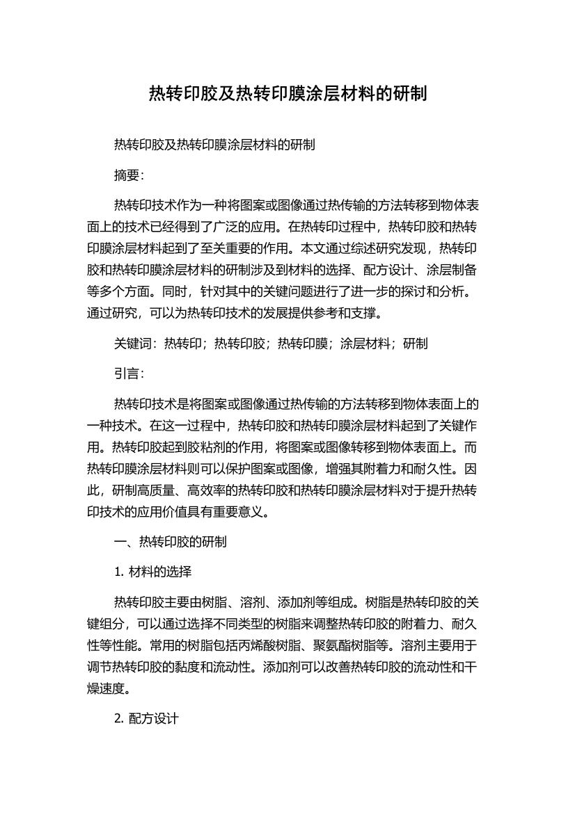 热转印胶及热转印膜涂层材料的研制