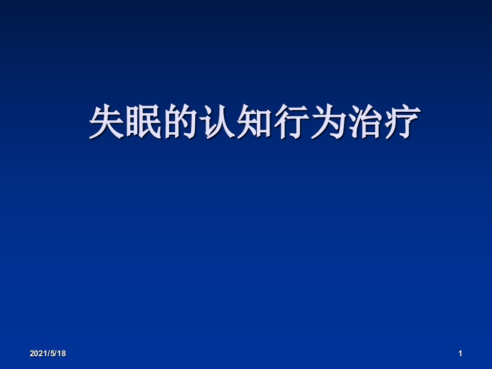 失眠的认知行为治疗