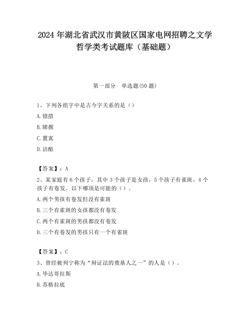 2024年湖北省武汉市黄陂区国家电网招聘之文学哲学类考试题库（基础题）