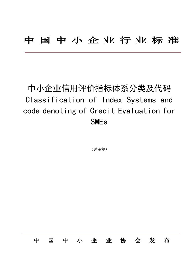 中小企业信用评价指标体系分类及代码表示规范-北京安地企业