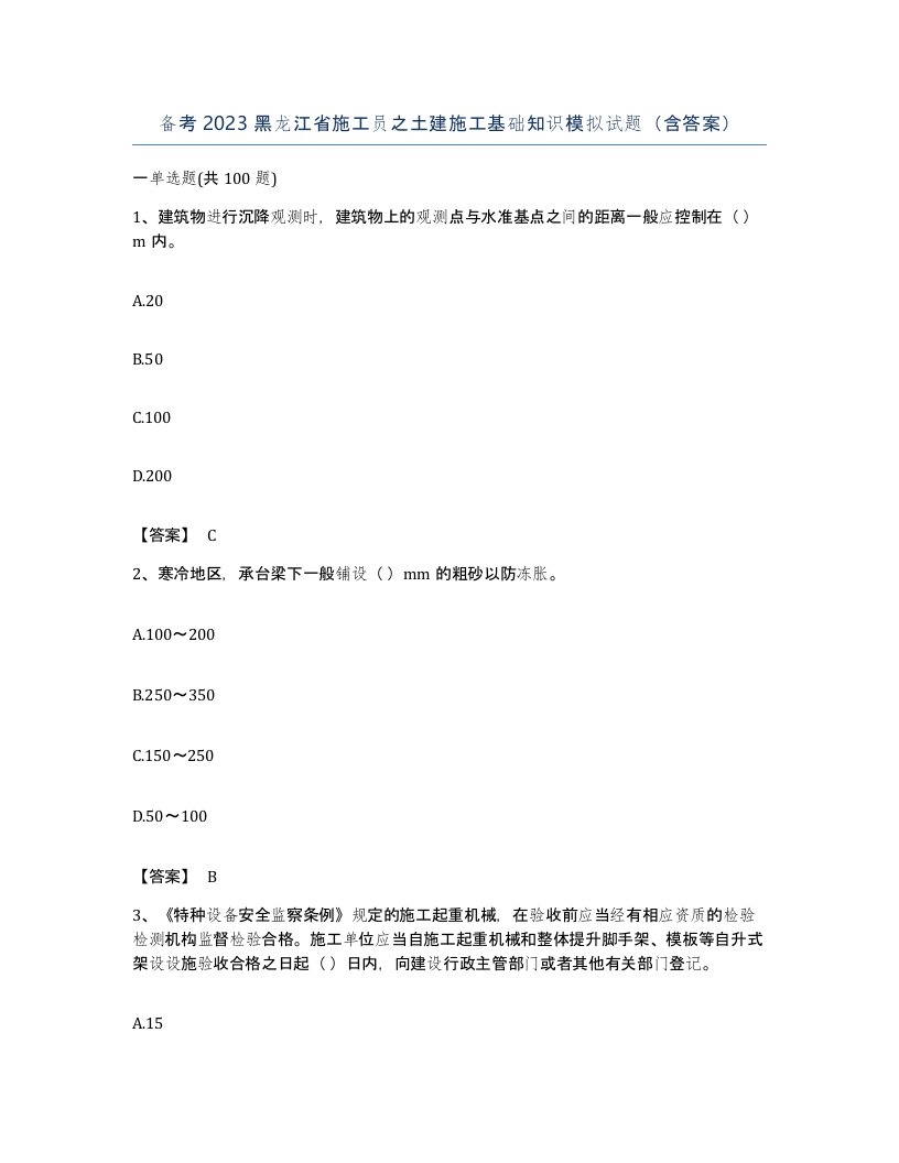 备考2023黑龙江省施工员之土建施工基础知识模拟试题含答案