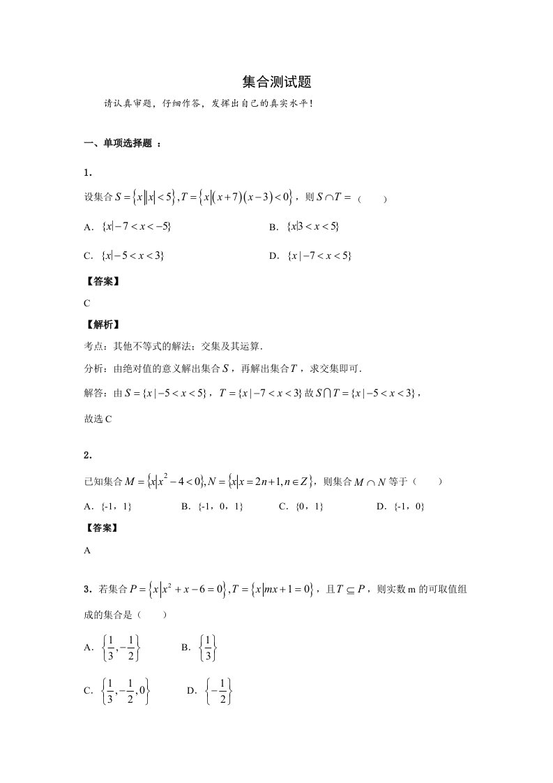 高中数学集合测试题含答案和解析资料