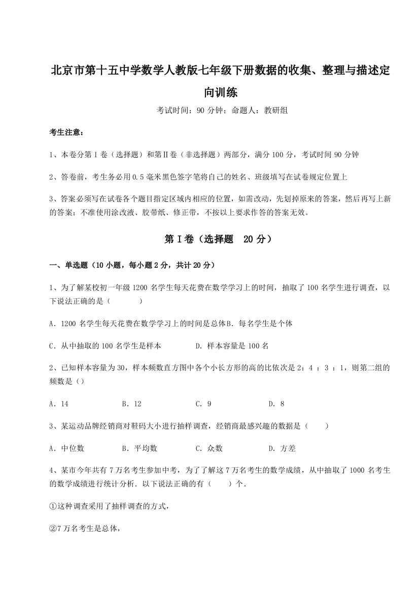 小卷练透北京市第十五中学数学人教版七年级下册数据的收集、整理与描述定向训练试题（含解析）