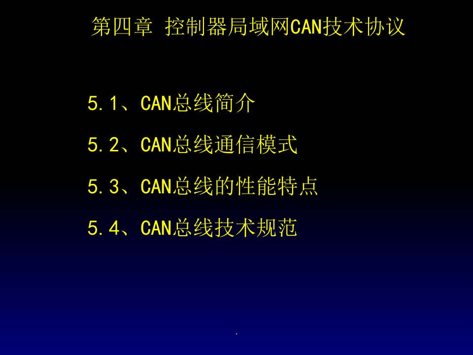 控制器局域网can总线技术规范