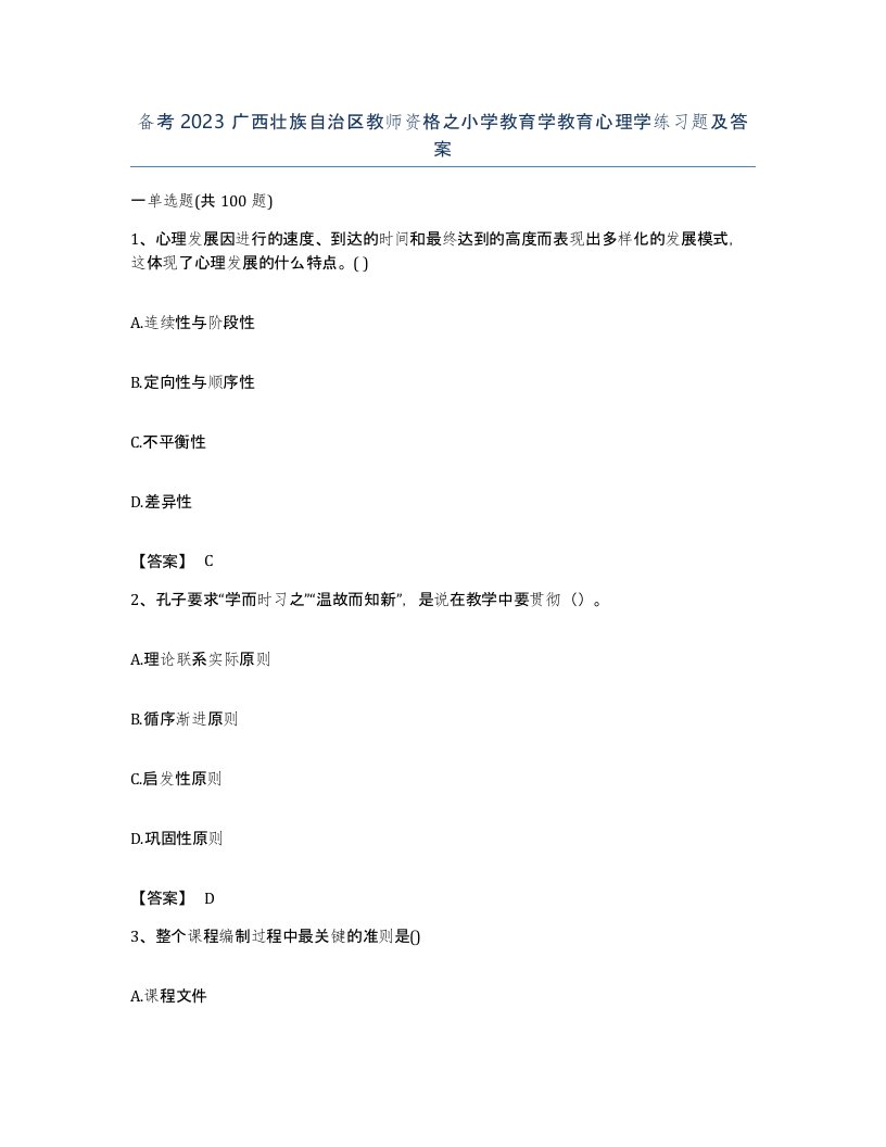 备考2023广西壮族自治区教师资格之小学教育学教育心理学练习题及答案