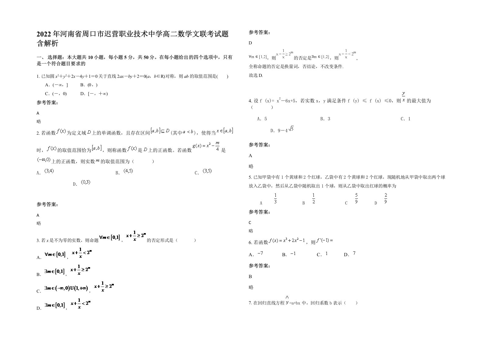 2022年河南省周口市迟营职业技术中学高二数学文联考试题含解析