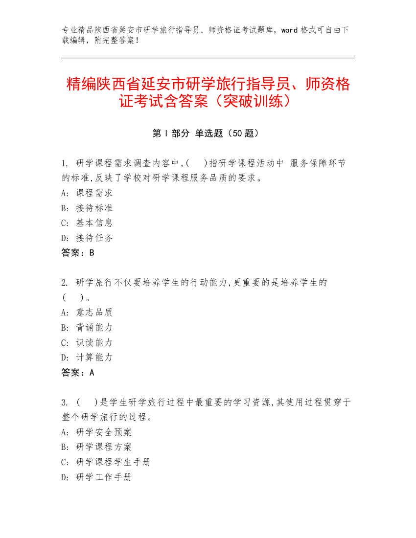 精编陕西省延安市研学旅行指导员、师资格证考试含答案（突破训练）