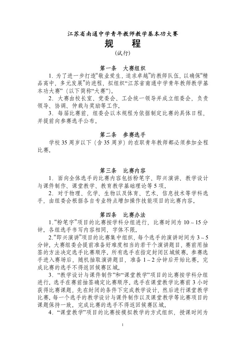 江苏省南通中学青年教师教学基本功大赛