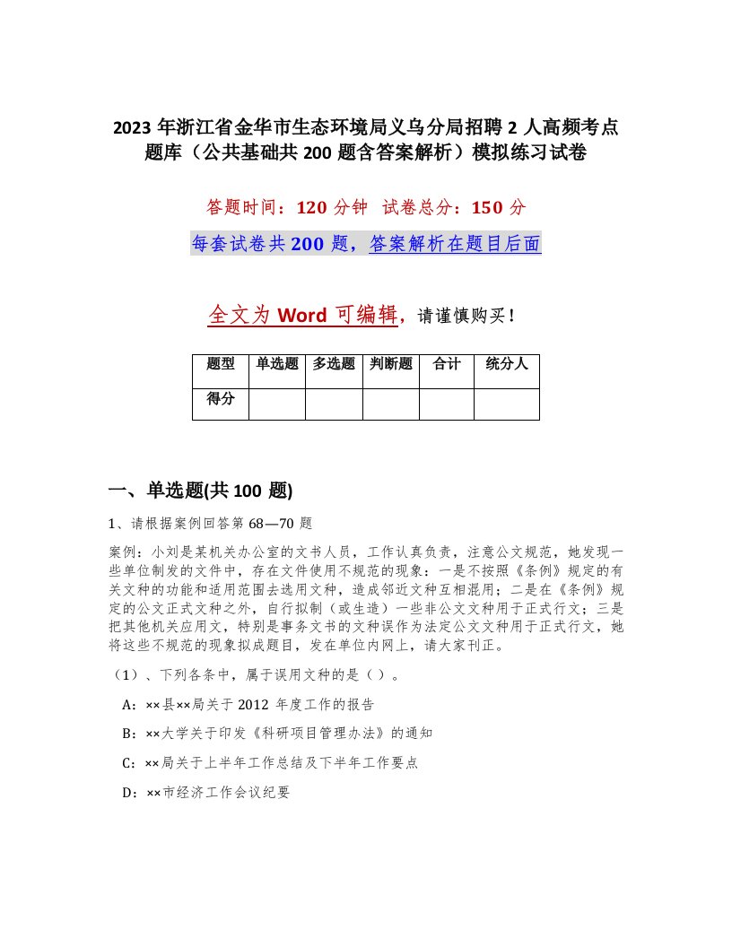 2023年浙江省金华市生态环境局义乌分局招聘2人高频考点题库公共基础共200题含答案解析模拟练习试卷