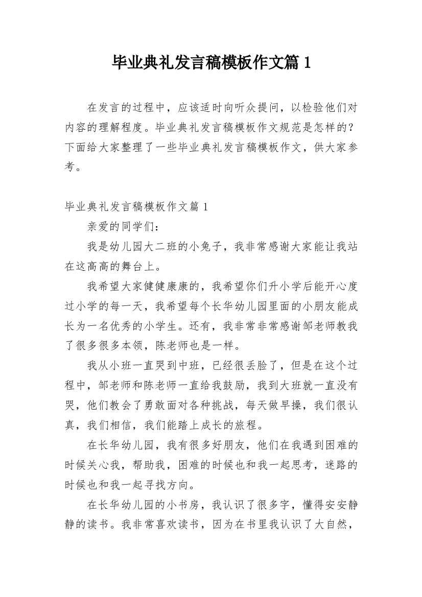 毕业典礼发言稿模板作文篇1