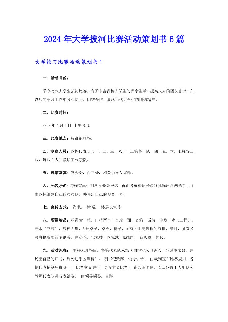 2024年大学拔河比赛活动策划书6篇