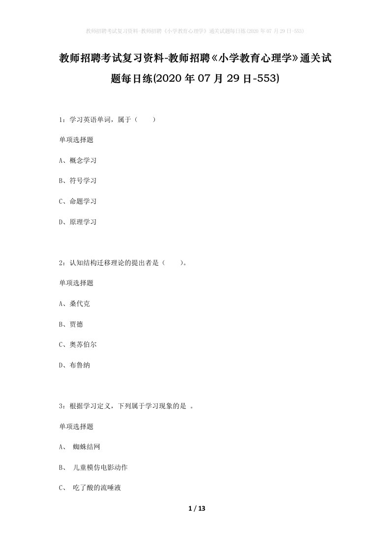 教师招聘考试复习资料-教师招聘小学教育心理学通关试题每日练2020年07月29日-553