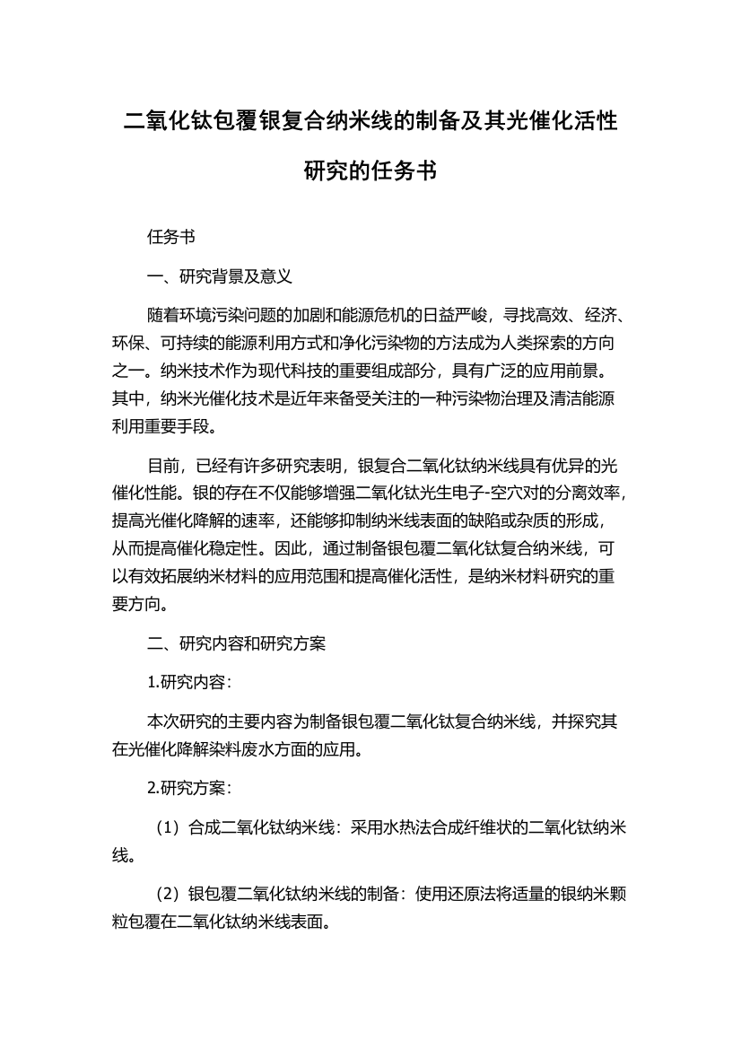 二氧化钛包覆银复合纳米线的制备及其光催化活性研究的任务书