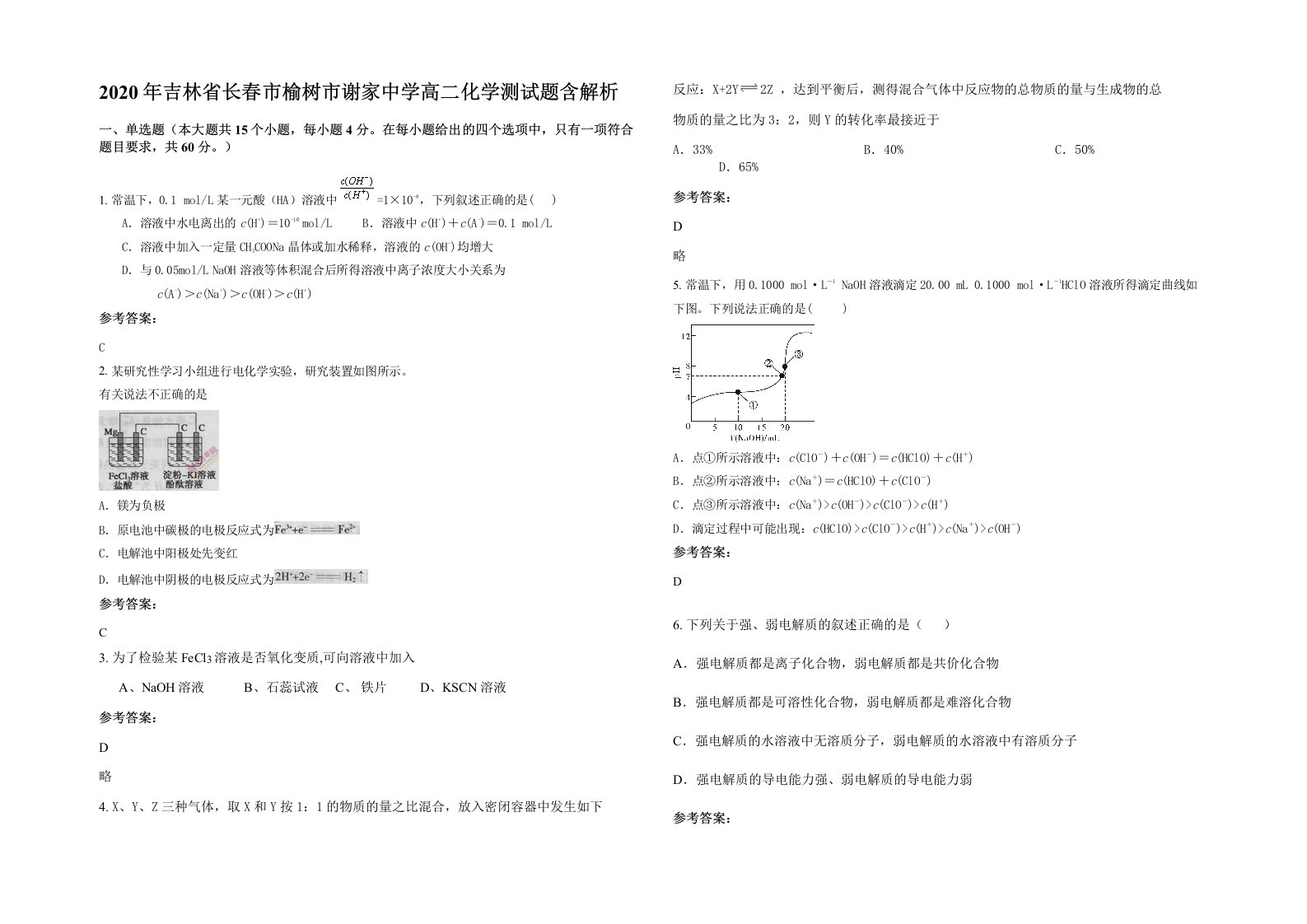 2020年吉林省长春市榆树市谢家中学高二化学测试题含解析