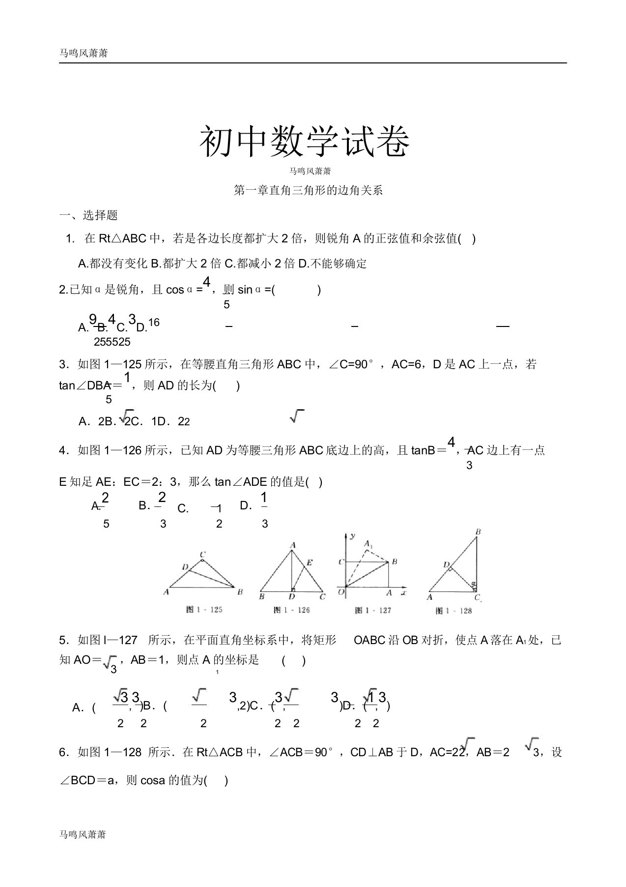 北师大版九年级数学下册试题第一章直角三角形的边角关系doc3283