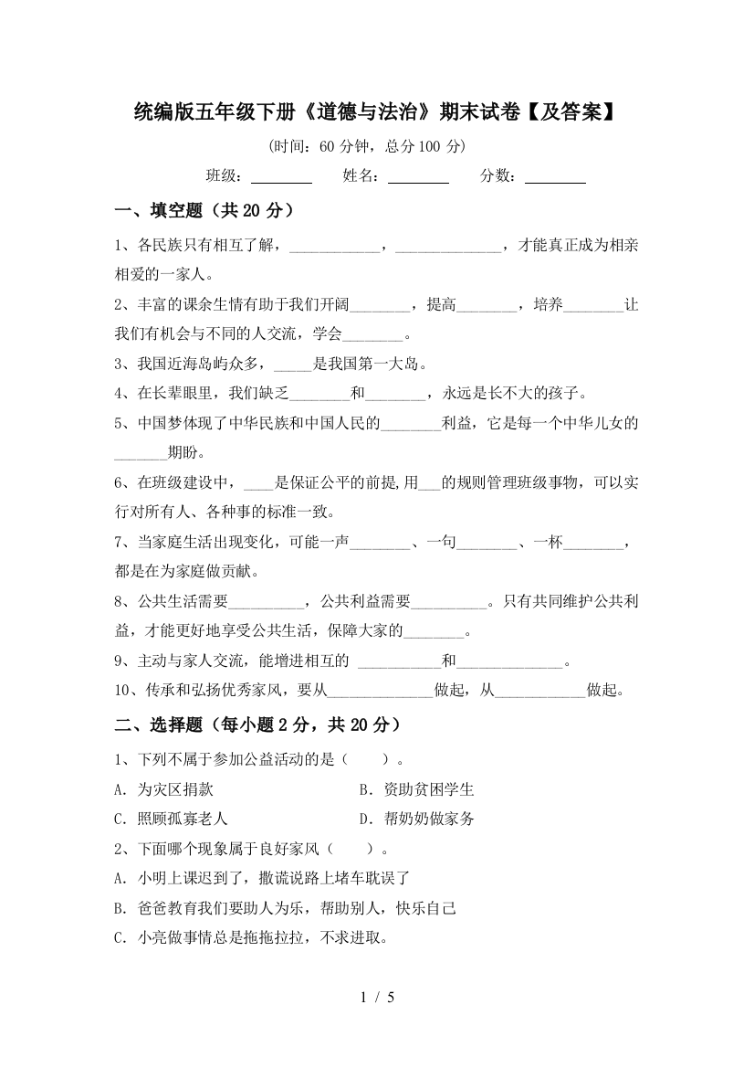 统编版五年级下册《道德与法治》期末试卷【及答案】