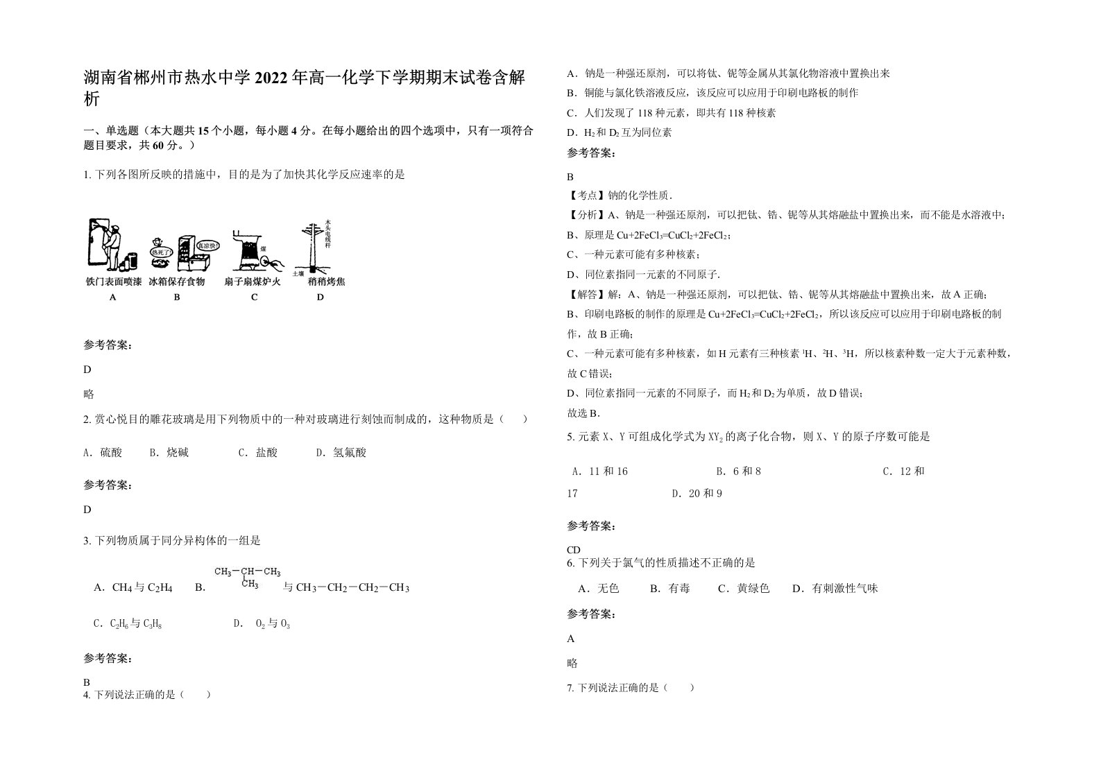 湖南省郴州市热水中学2022年高一化学下学期期末试卷含解析