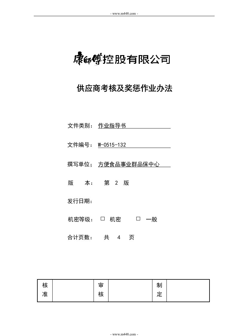 《顶益食品集团质量管理体系文件汇总》(40个文件)供应商考核及奖惩作业办法-作业指导