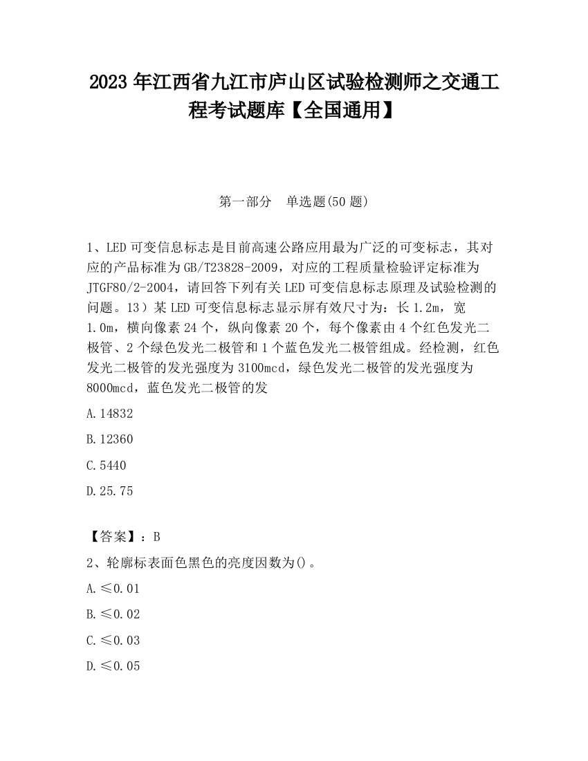 2023年江西省九江市庐山区试验检测师之交通工程考试题库【全国通用】