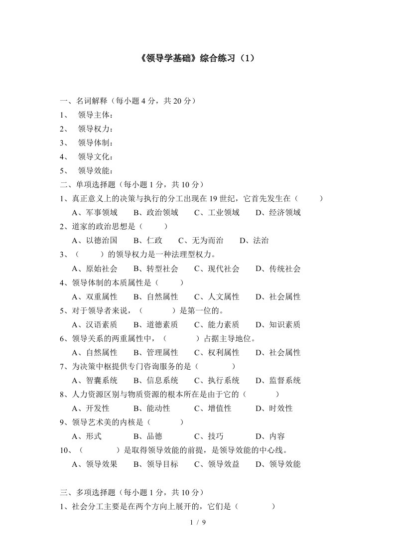 领导学基础模拟试卷