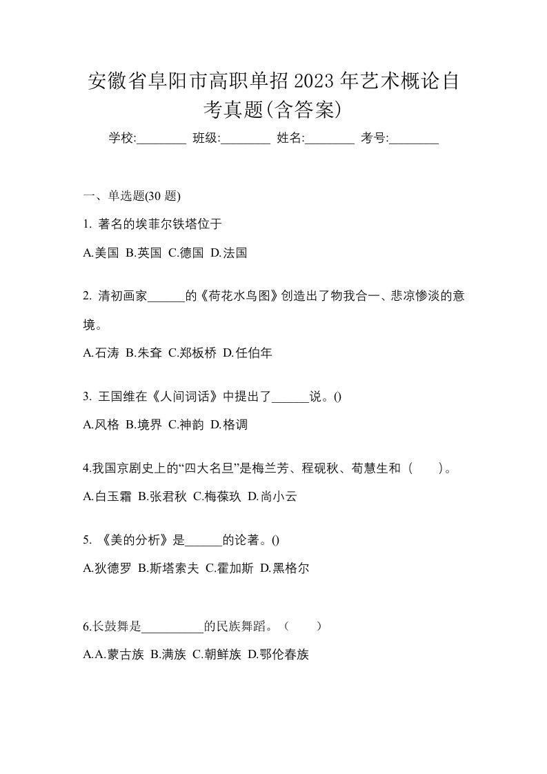 安徽省阜阳市高职单招2023年艺术概论自考真题含答案