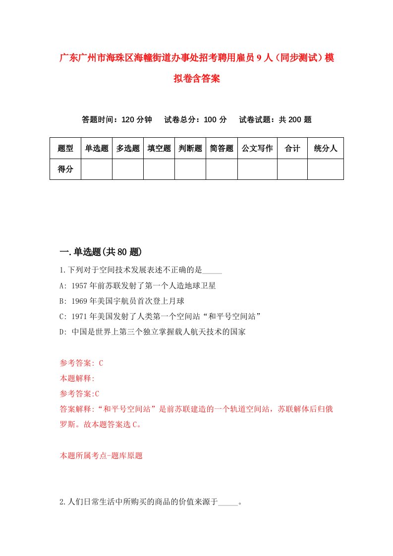 广东广州市海珠区海幢街道办事处招考聘用雇员9人同步测试模拟卷含答案2