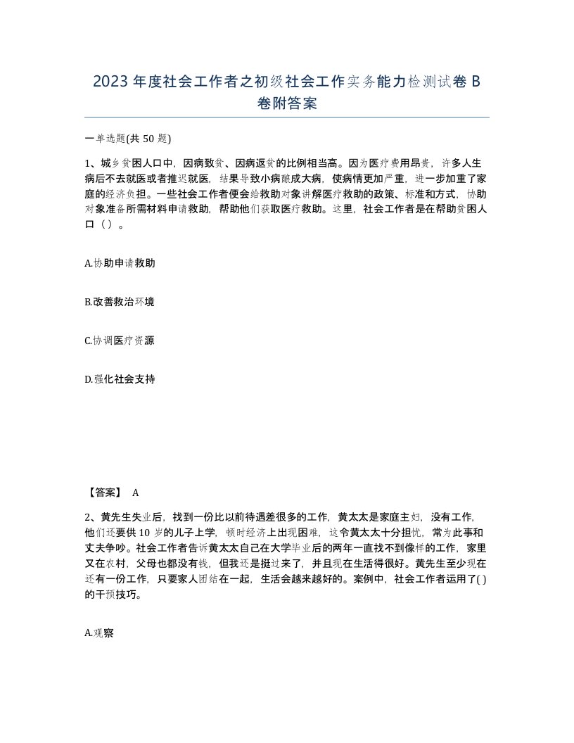 2023年度社会工作者之初级社会工作实务能力检测试卷B卷附答案